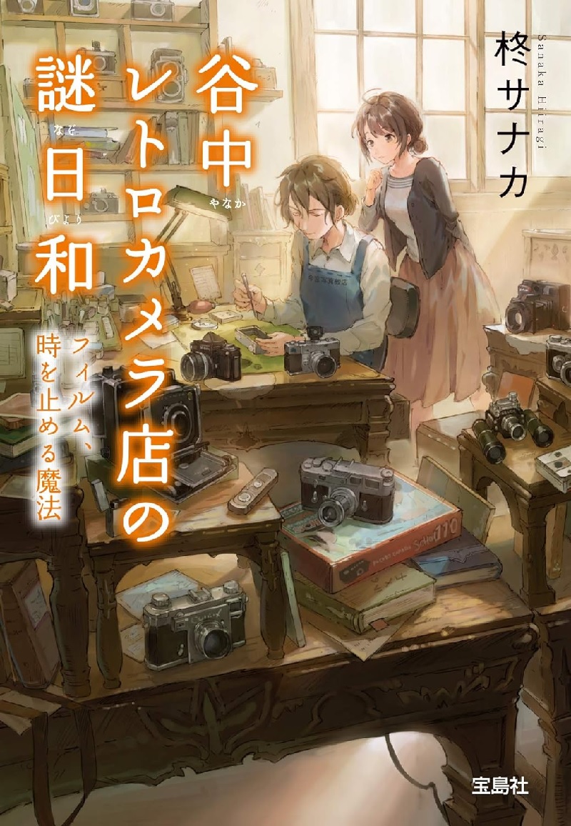 Mystery of Yanaka Retro Camera Shop.jpg